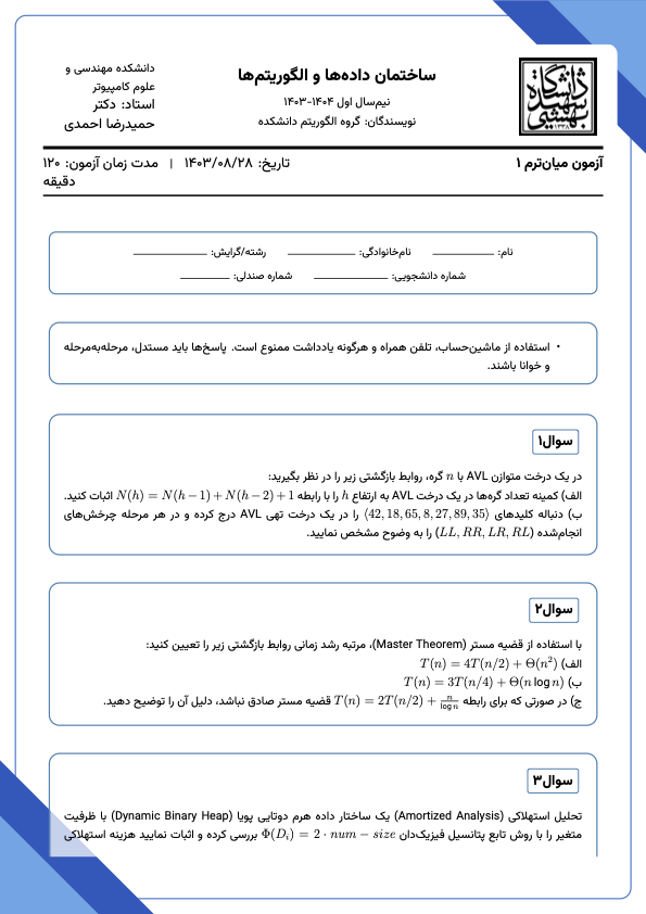 آزمون میان‌ترم ساختمان داده‌ها و الگوریتم‌ها